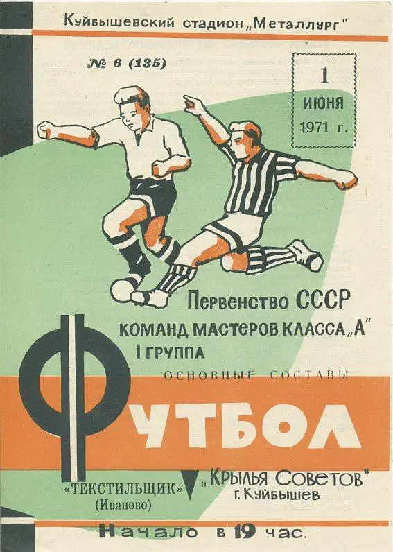 Крылья Советов Куйбышев - Текстильщик Иваново - 1971