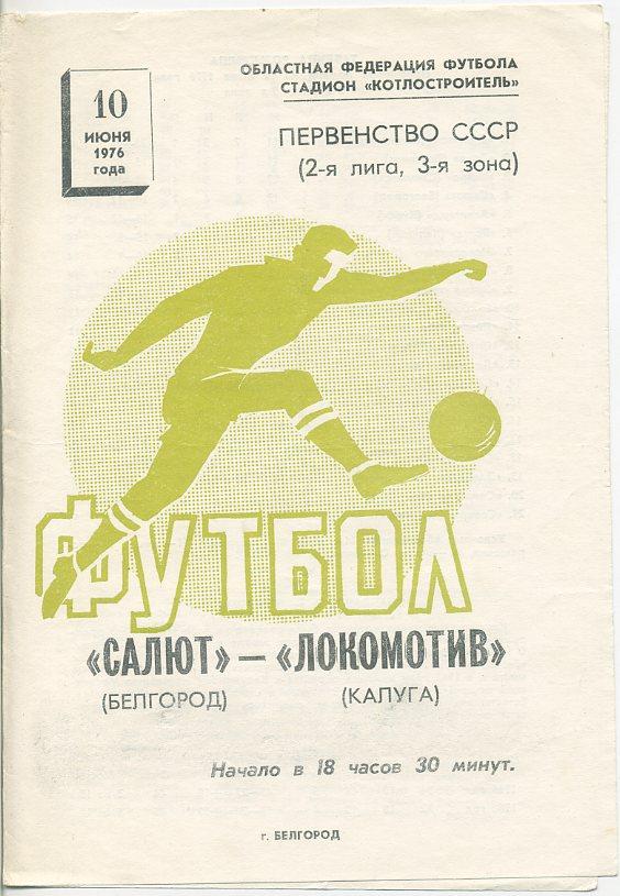 Салют Белгород - Локомотив Калуга - 1976