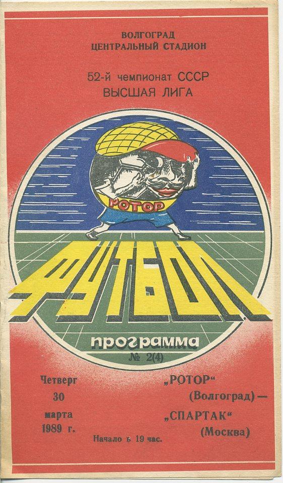 Ротор Волгоград - Спартак Москва - 1989