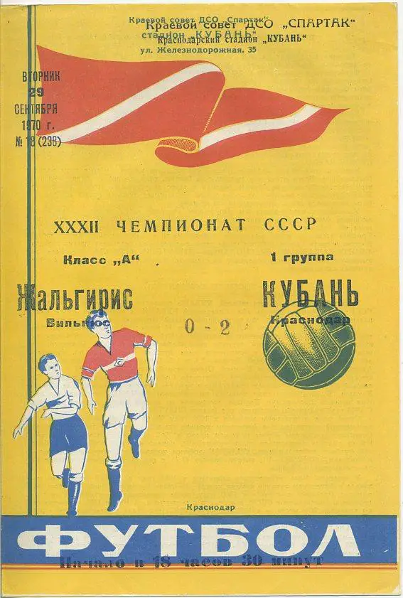 Кубань Краснодар - Жальгирис Вильнюс - 1970