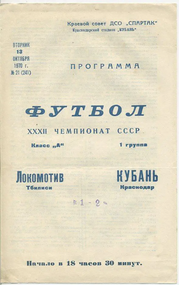 Кубань Краснодар - Локомотив Тбилиси - 1970