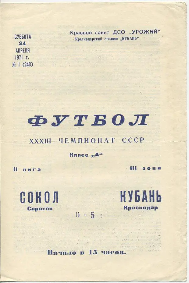 Кубань Краснодар - Сокол Саратов - 1971