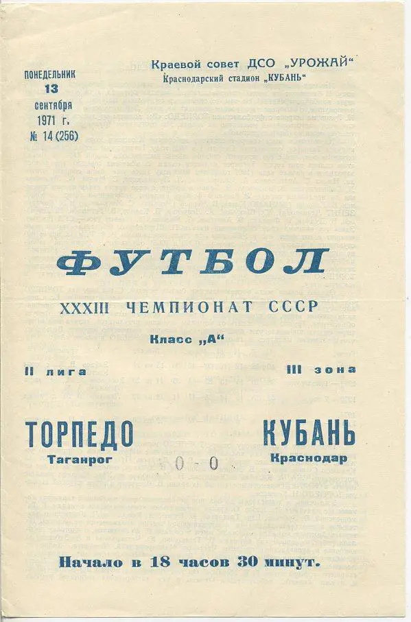 Кубань Краснодар - Торпедо Таганрог - 1971