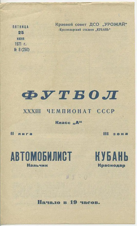 Кубань Краснодар - Автомобилист Нальчик - 1971