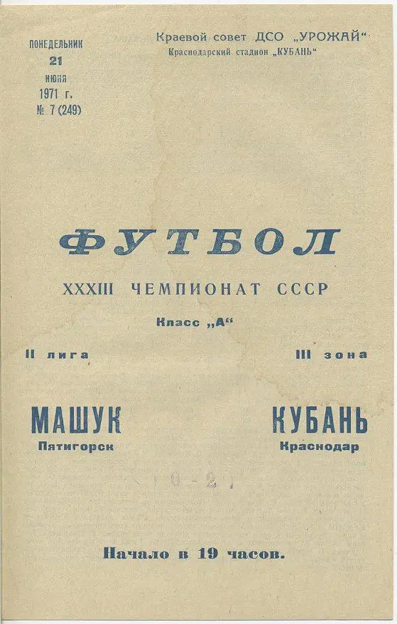 Кубань Краснодар - Машук Пятигорск - 1971