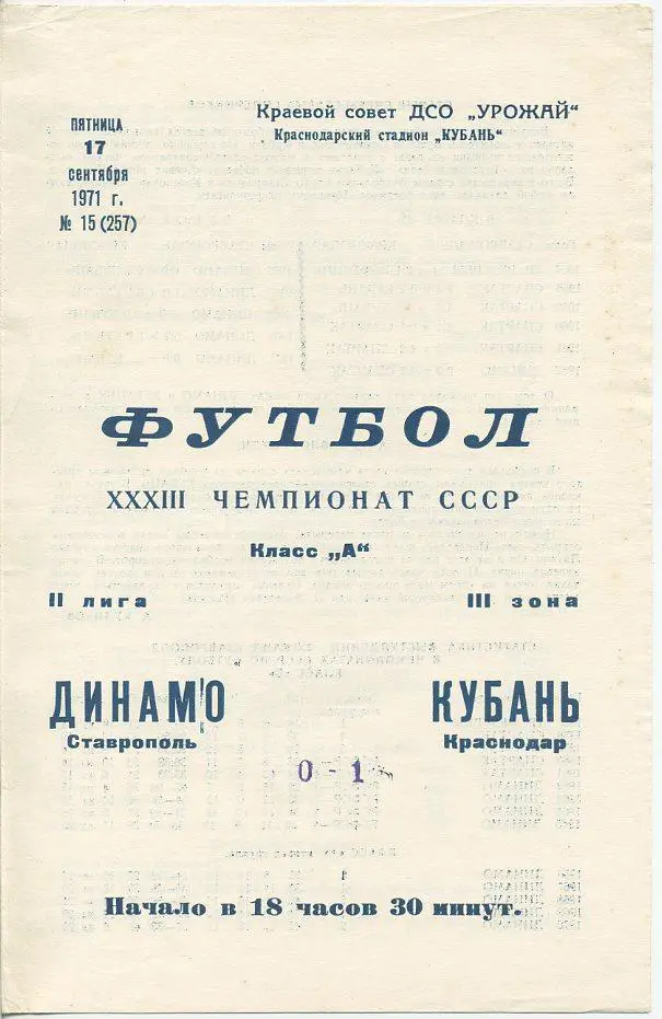 Кубань Краснодар - Динамо Ставрополь - 1971