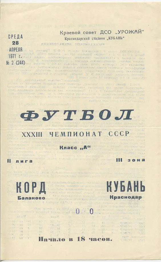 Кубань Краснодар - Корд Балаково - 1971