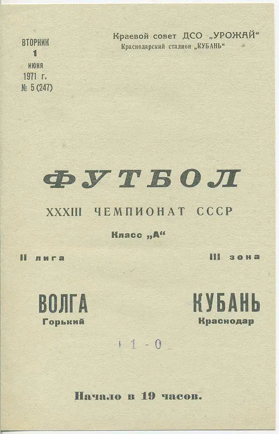 Кубань Краснодар - Волга Горький - 1971