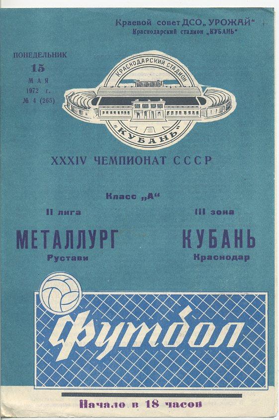 Кубань Краснодар - Металлург Рустави - 1972