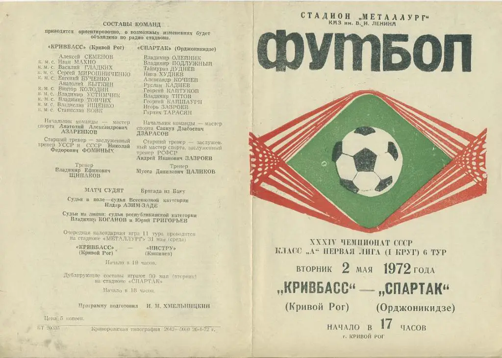 Кривбасс Кривой Рог - Спартак Орджоникидзе - 1972
