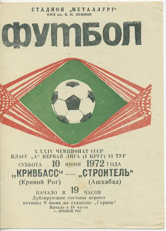 Кривбасс Кривой Рог - Строитель Ашхабад - 1972