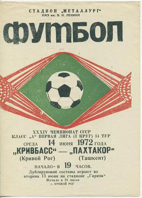Кривбасс Кривой Рог - Пахтакор Ташкент - 1972