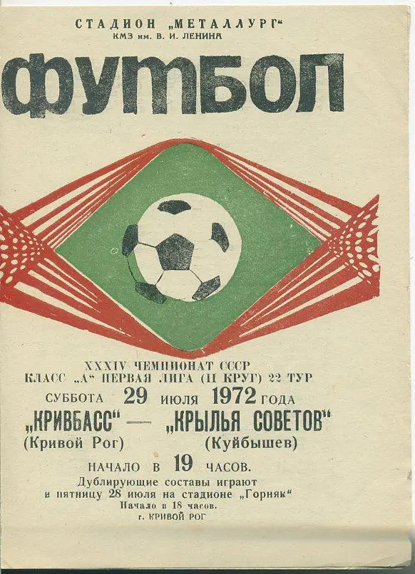 Кривбасс Кривой Рог - Крылья Советов Куйбышев - 1972