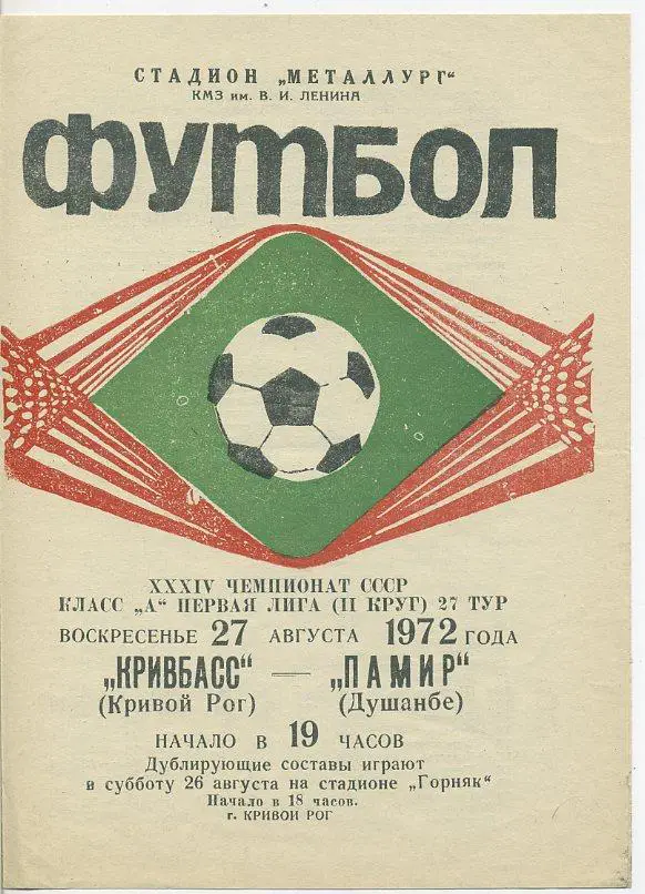 Кривбасс Кривой Рог - Памир Душанбе - 1972
