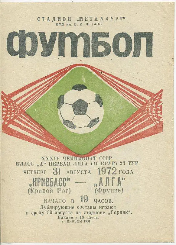 Кривбасс Кривой Рог - Алга Фрунзе - 1972