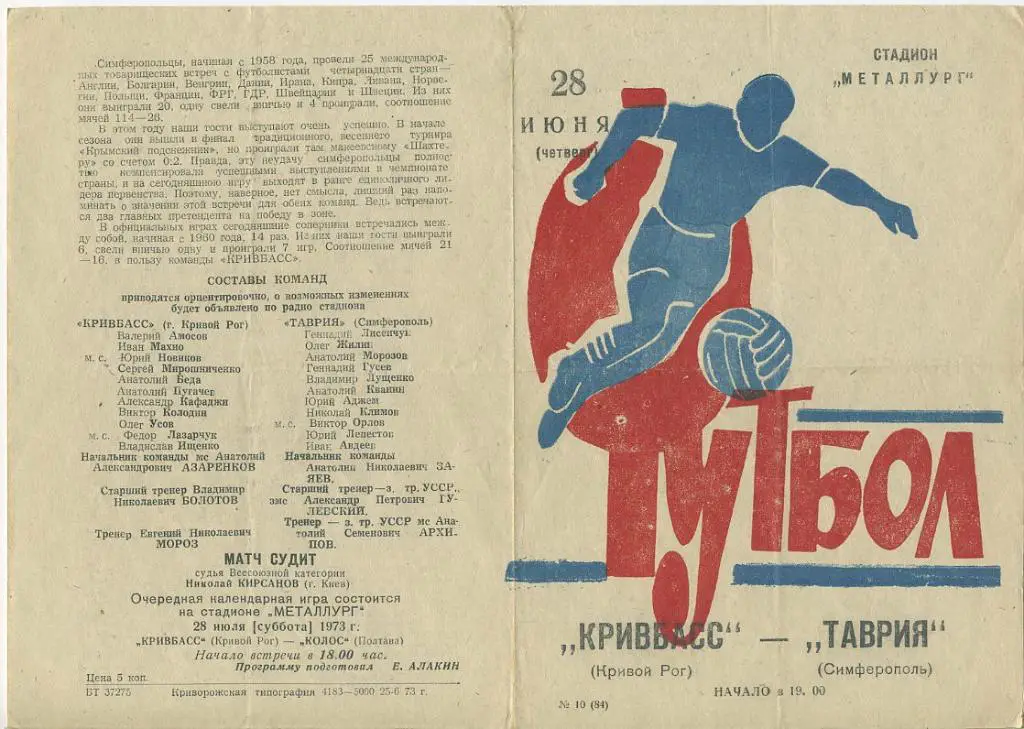 Кривбасс Кривой Рог - Таврия Симферополь - 1973