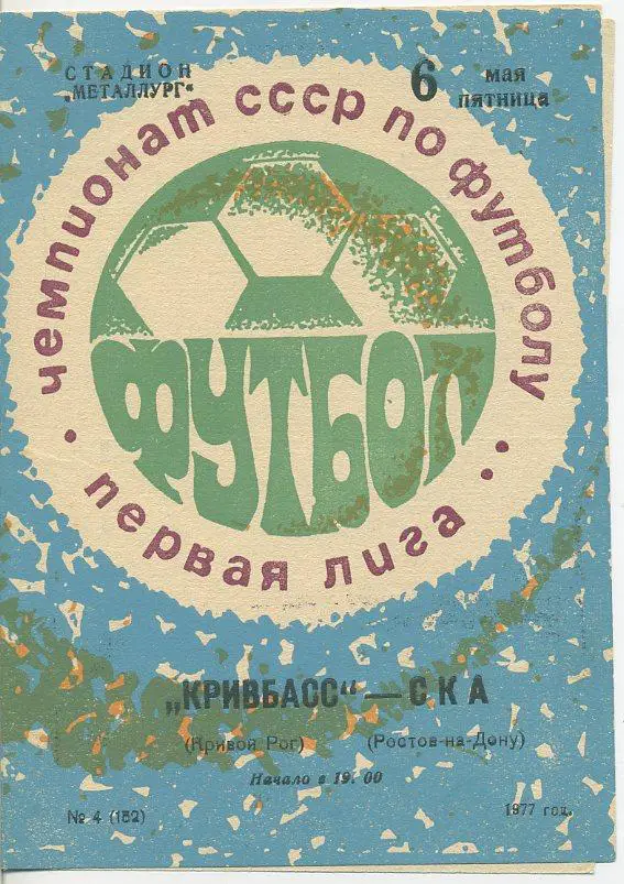 Кривбасс Кривой Рог - СКА Ростов-на-Дону - 1977