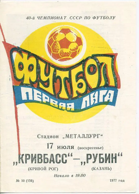 Кривбасс Кривой Рог - Рубин Казань - 1977