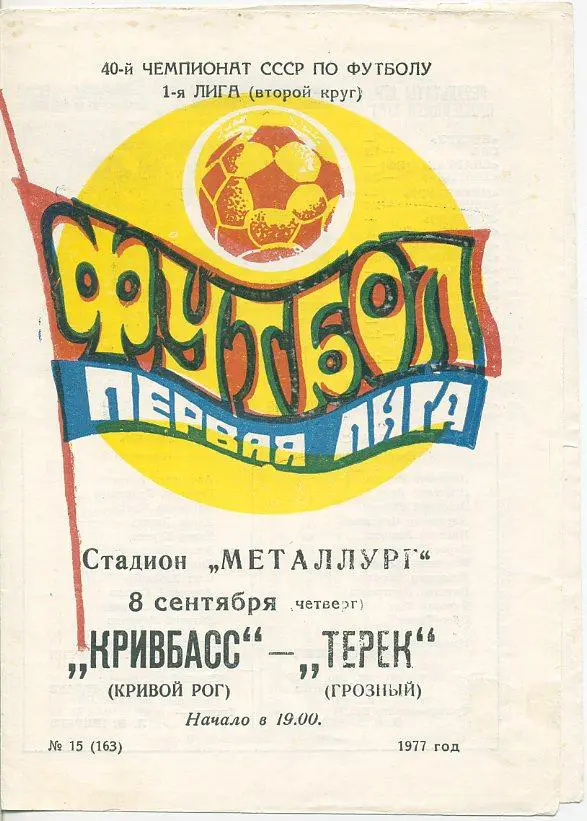 Кривбасс Кривой Рог - Терек Грозный - 1977