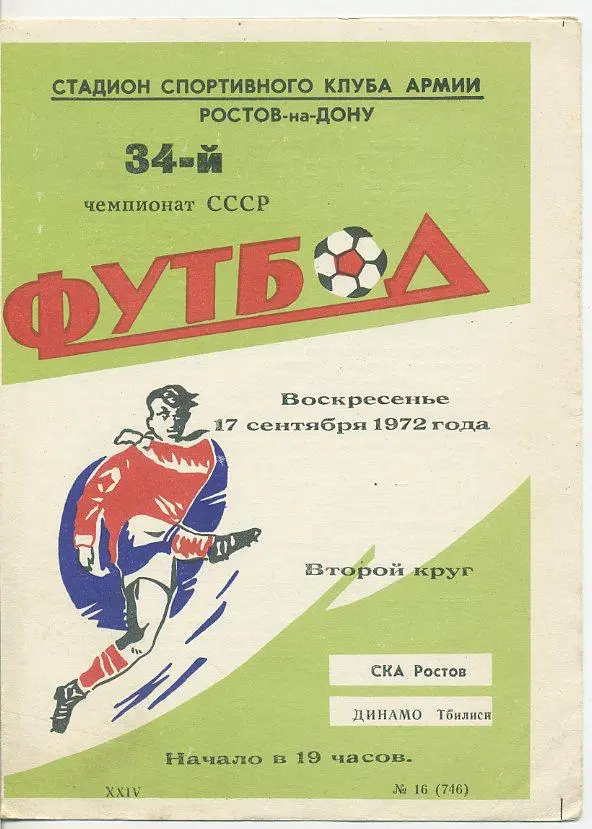 СКА Ростов - Динамо Тбилиси - 1972