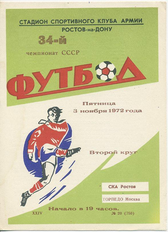 СКА Ростов - Торпедо Москва - 1972
