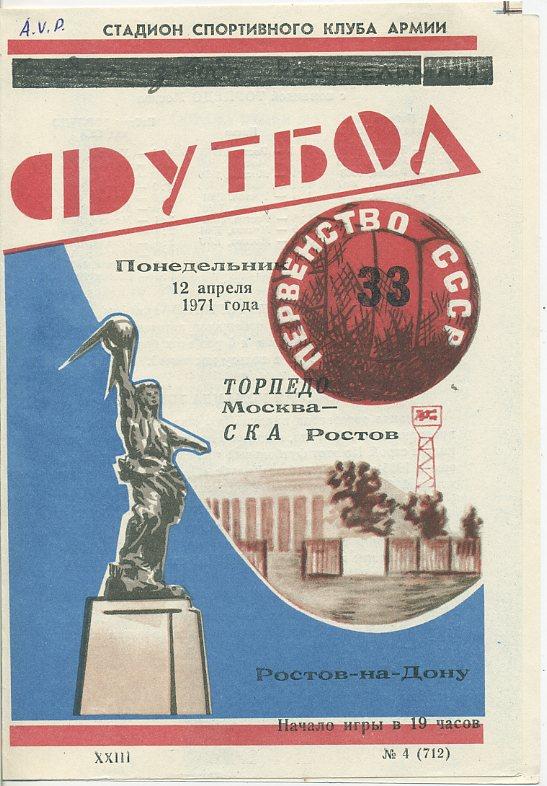 СКА Ростов - Торпедо Москва - 1971