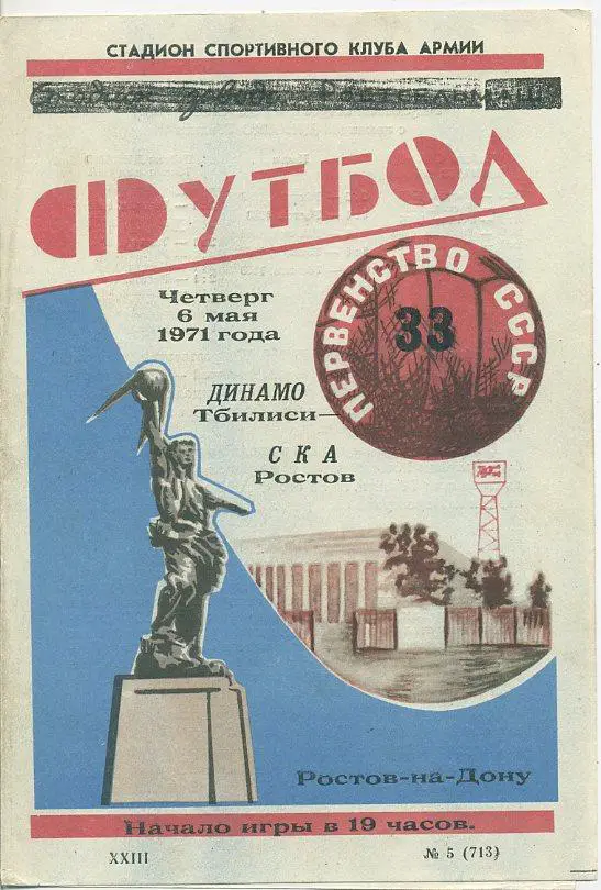 СКА Ростов - Динамо Тбилиси - 1971