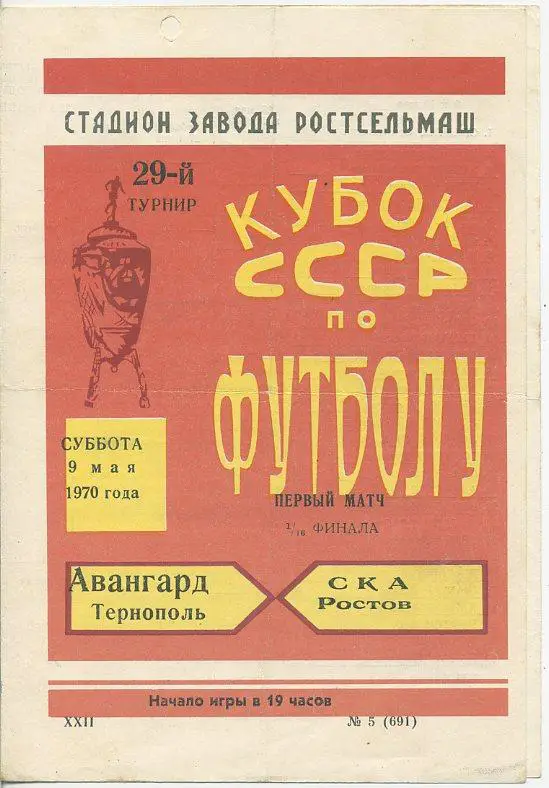 СКА Ростов - Авангард Тернополь - 1970