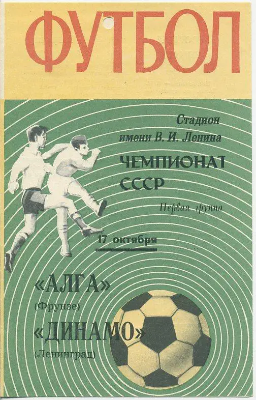 Динамо Ленинград - Алга Фрунзе - 1970