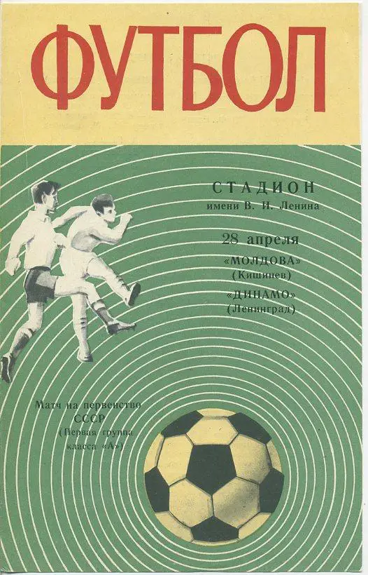 Динамо Ленинград - Молдова Кишинев - 1970