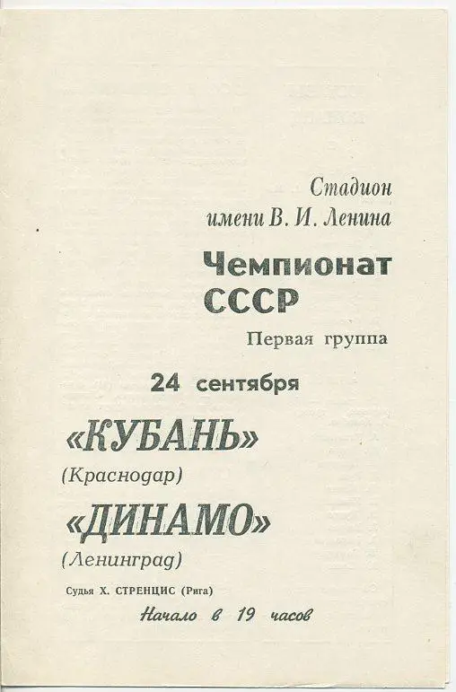 Динамо Ленинград - Кубань Краснодар - 1970