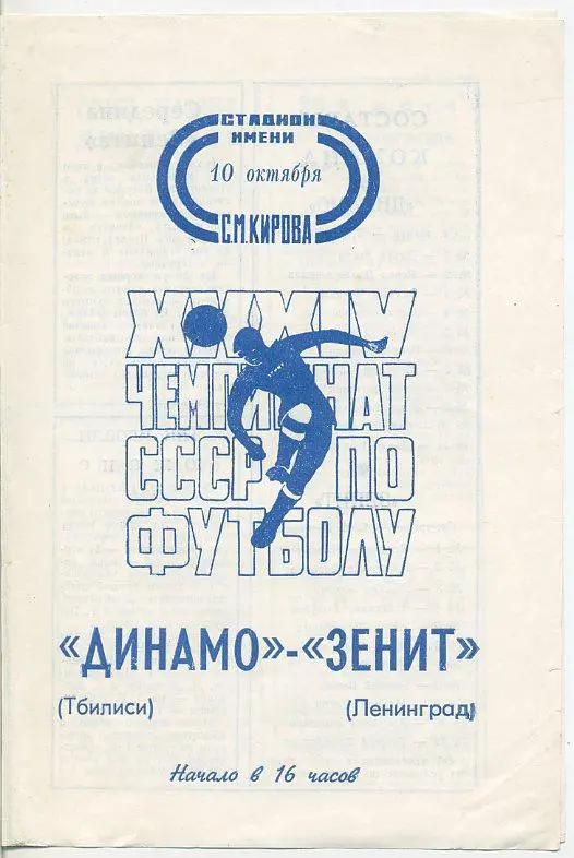Зенит Ленинград - Динамо Тбилиси - 1972