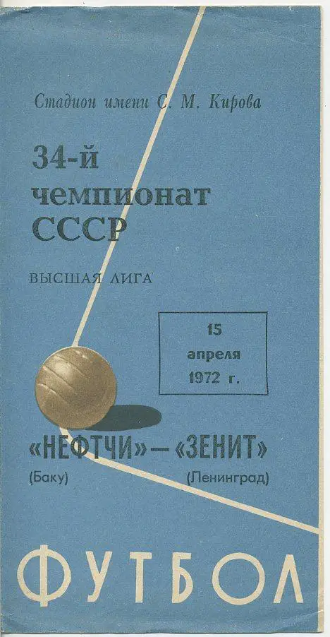 Зенит Ленинград - Нефтчи Баку - 1972
