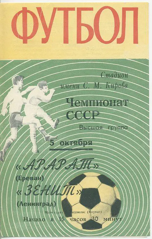 Зенит Ленинград - Арарат Ереван - 1970