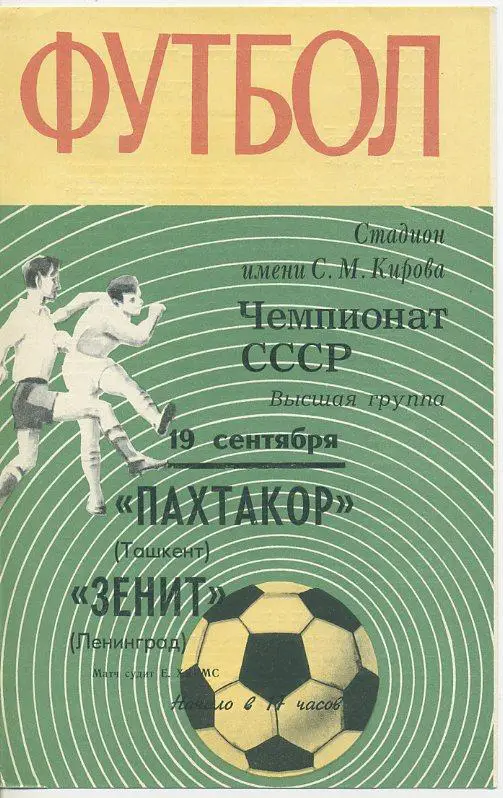 Зенит Ленинград - Пахтакор Ташкент - 1970