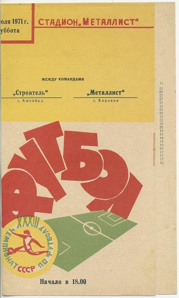 Металлист Харьков - Строитель Ашхабад - 1971