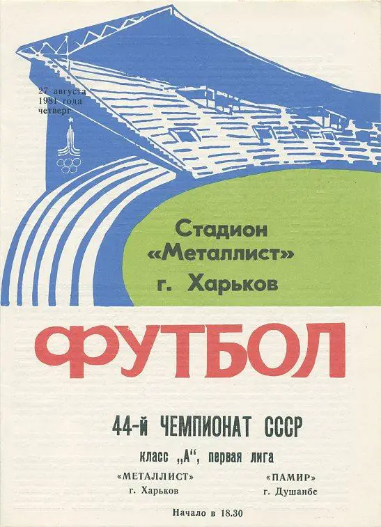 Металлист Харьков - Памир Душанбе - 1981