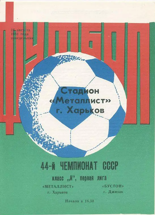 Металлист Харьков - Бустон Джизак- 1981