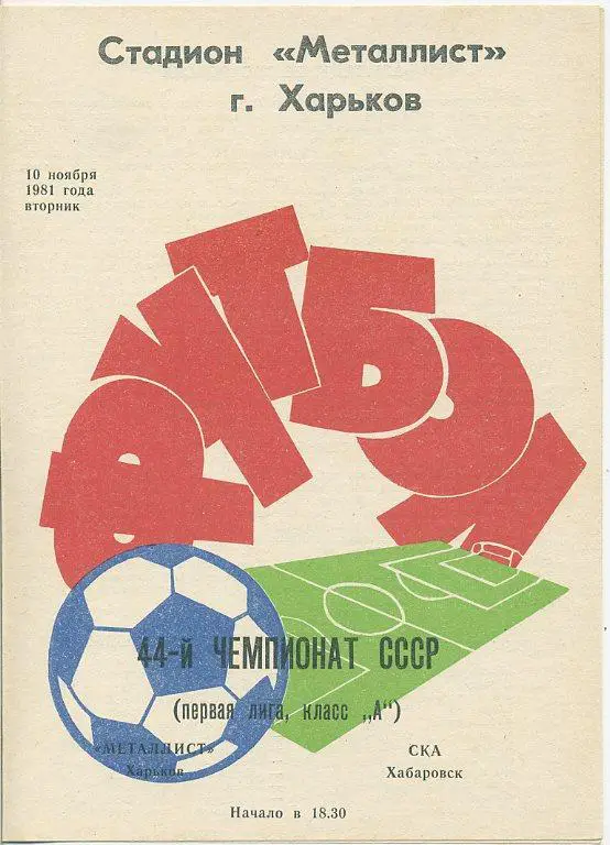 Металлист Харьков - СКА Хабаровск- 1981