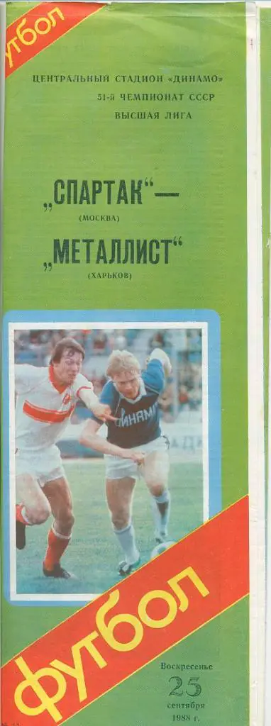 Спартак Москва - Металлист Харьков - 1988