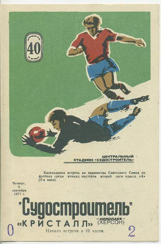 Судостроитель Николаев - Кристалл Херсон - 1977