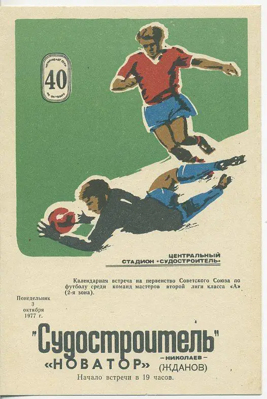Судостроитель Николаев - Новатор Жданов - 1977