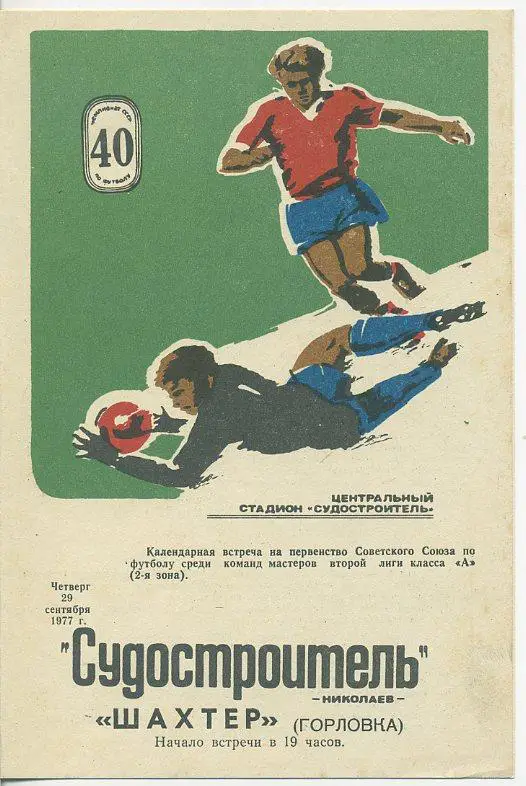 Судостроитель Николаев - Шахтер Горловка - 1977