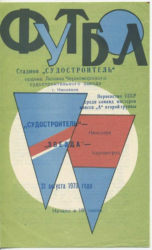 Судостроитель Николаев - Звезда Кировоград - 1970