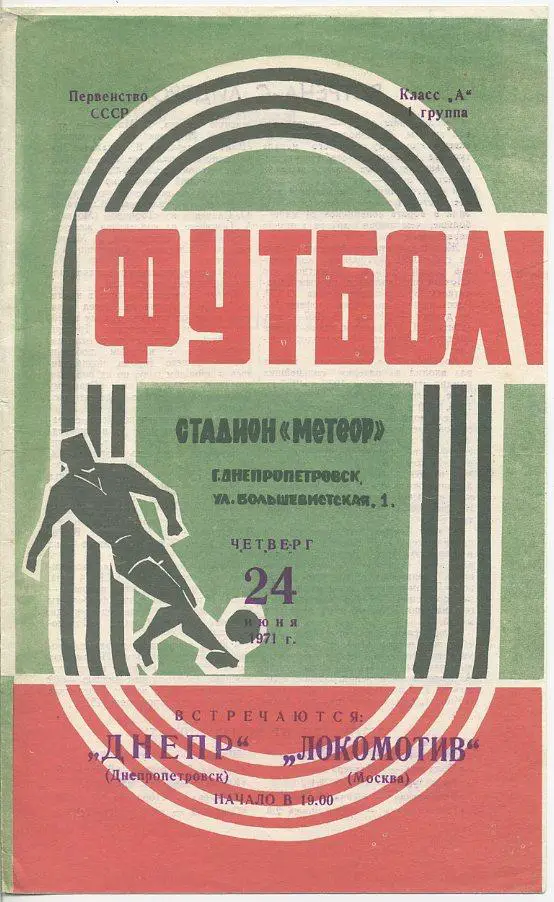 Днепр Днепропетровск - Локомотив Москва - 1971