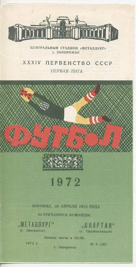 Металлург Запорожье - Спартак Орджоникидзе - 1972