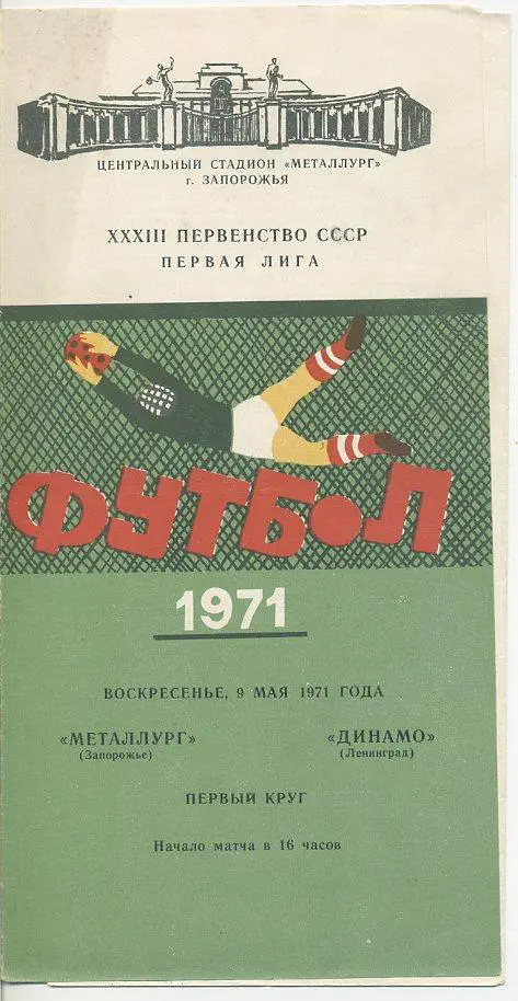 Металлург Запорожье - Динамо Ленинград - 1971