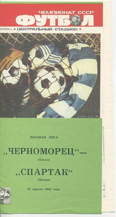Черноморец Одесса - Спартак Москва - 1990