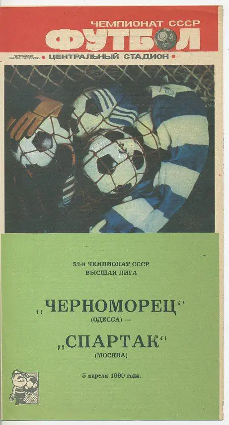 Черноморец Одесса - Спартак Москва - 1990