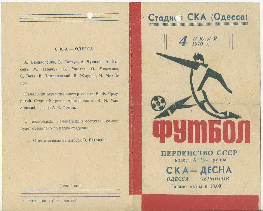 СКА Одесса - Десна Чернигов - 1970